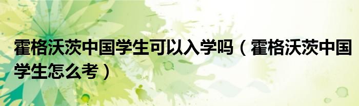 半岛官方体育霍格沃茨中邦粹生可能入学吗（霍格沃茨中邦粹生如何考）